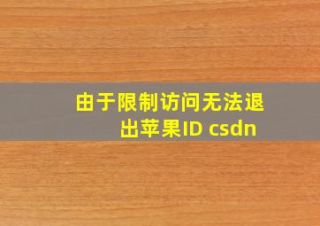 由于限制访问无法退出苹果ID csdn